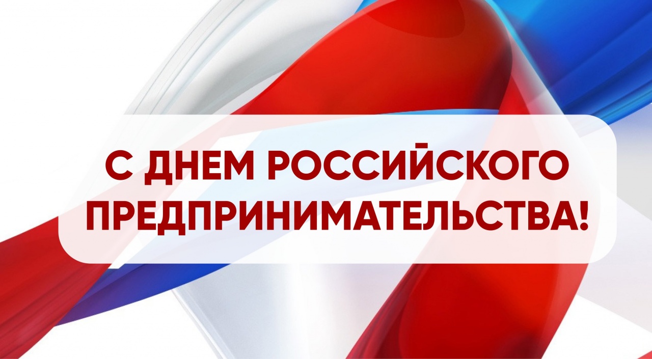 День российского предпринимательства 2022г.!.