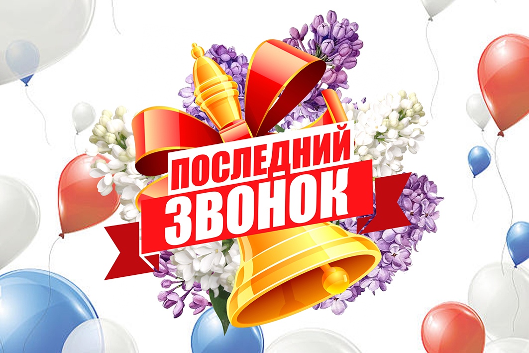 Последний звонок – 2022!.