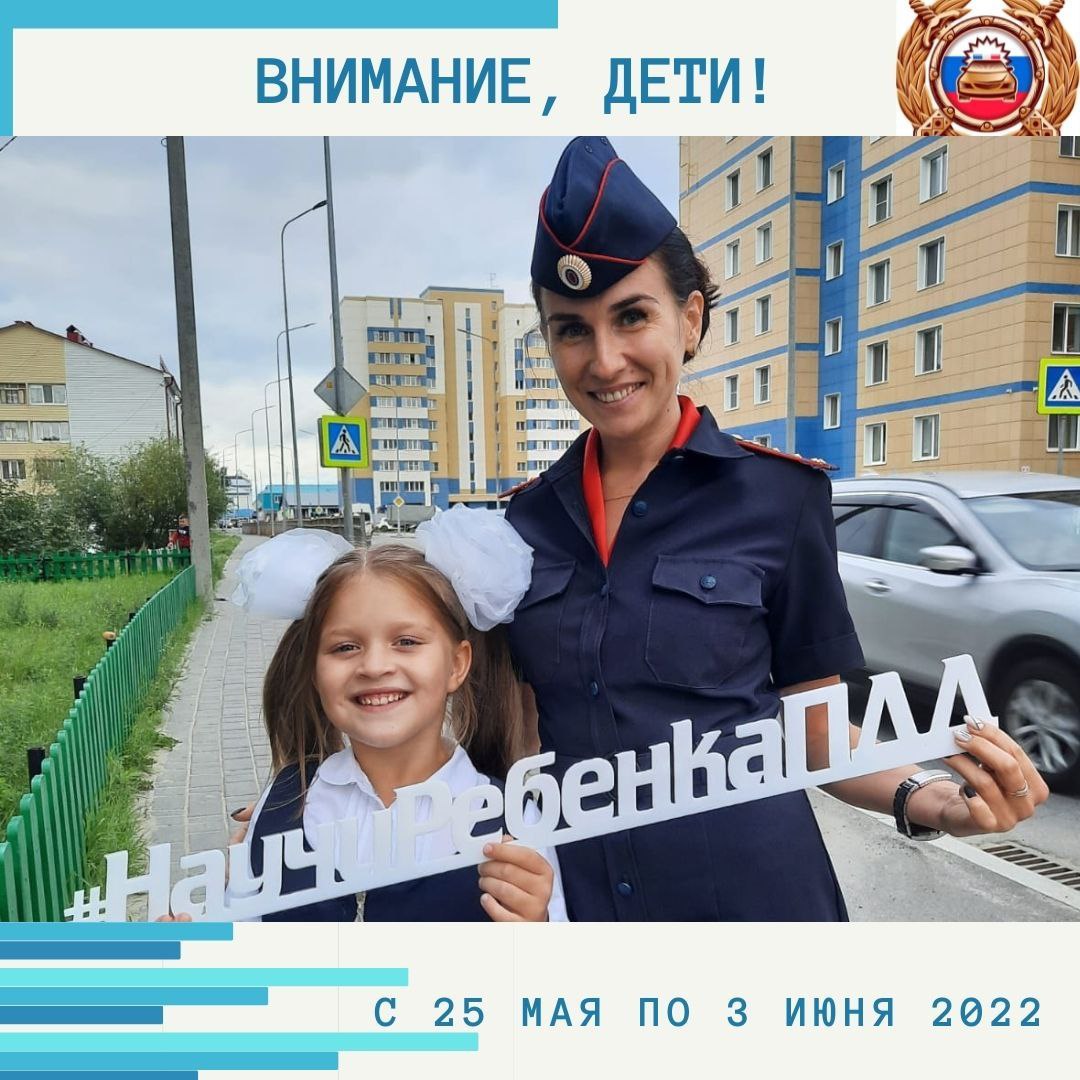 «Внимание, дети!» – ежегодная профилактическая акция, которая стартует в Югре с 25 мая 2022 года..