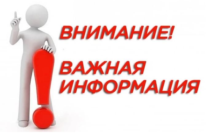 ВНИМАНИЕ ВАЖНАЯ ИНФОРМАЦИЯ!.
