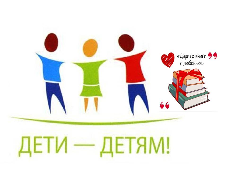Всероссийская акция «Дети - детям».