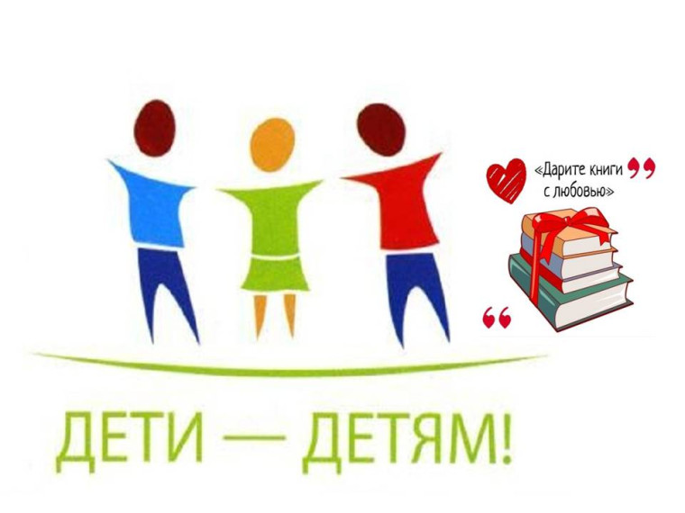 Всероссийская акция «Дети - детям». Всероссийская акция «Дети - детям».